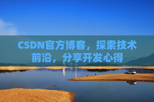 CSDN官方博客，探索技术前沿，分享开发心得