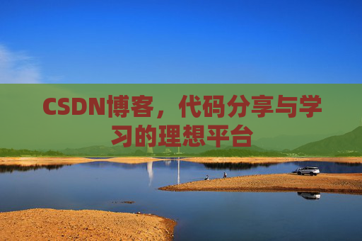 CSDN博客，代码分享与学习的理想平台